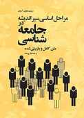 مراحل‌ اساسی‌ سیر اندیشه‌ در جامعه‌شناسی‌