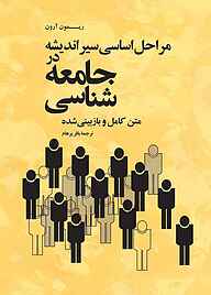 کتاب مراحل‌ اساسی‌ سیر اندیشه‌ در جامعه‌شناسی‌ نشر انتشارات علمی و فرهنگی   