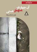آن چهار نفر منهای هستی