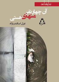 کتاب آن چهار نفر منهای هستی اثر غزل اسکندرنژاد نشر افراز