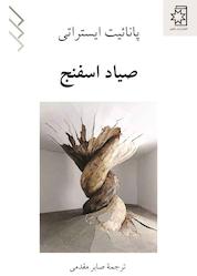 کتاب صیاد اسفنج اثر پانائیت ایستراتی نشر انتشارات ناهید