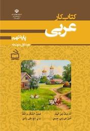 کتاب کار عربی پایه نهم اثر گروه مولفان موسسه فرهنگی مدرسه برهان نشر انتشارات مدرسه