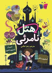کتاب هتل نامرئی جلد 1 اثر استیون باتلر نشر انتشارات کتاب کولهپشتی