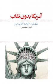 کتاب آمریکا بدون نقاب اثر باری رابین نشر انتشارات معین