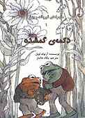 ماجراهای قورباغه و وزغ جلد 1