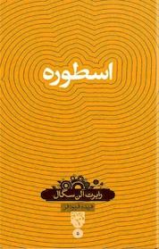 کتاب اسطوره اثر رابرت آلن سگال نشر حکمت سینا (نشر سینا)