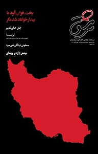 کتاب ماهنامه سرمشق شماره 61 نشر سرمشق -  