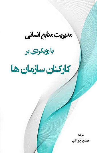 مدیریت منابع انسانی با رویکردی بر کارکنان سازمان ها