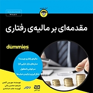 کتاب صوتی  مقدمه ای بر مالیه ی رفتاری نشر انتشارات آوند دانش