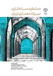 عملکرد ساختاری میراث معماری ایران