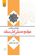 پژوهشی پیرامون جوامع حدیثی اهل سنت جلد 1