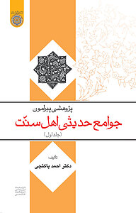 کتاب پژوهشی پیرامون جوامع حدیثی اهل سنت جلد 1 نشر دانشگاه امام صادق (ع)   
