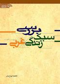 بررسی سبک زندگی غربی