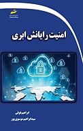 امنیت رایانش ابری