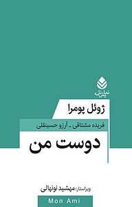 کتاب دوست من ژوئل پومرا نشر قطره