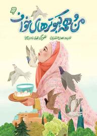 کتاب من و همه کبوترهای خواف هدی حشمتیان نشر به نشر (آستان قدس رضوی)