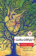 ارتباطات سلامت