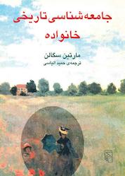 کتاب جامعهشناسی تاریخی خانواده اثر مارتین سگالن نشر مرکز