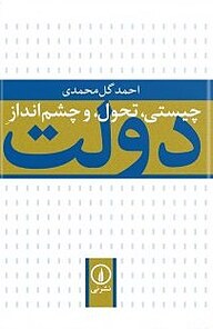 معرفی، خرید و دانلود کتاب چیستی، تحول، و چشم انداز دولت