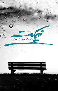 کتاب نیمکت نشر ترفند   