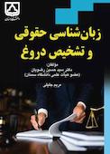 زبان‌شناسی حقوقی و تشخیص دروغ