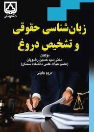 کتاب زبان‌شناسی حقوقی و تشخیص دروغ سیدحسین رضویان نشر دانشگاه سمنان