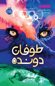 کتاب طوفان دونده نشر پرتقال   