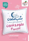 شب امتحان علوم و فنون ادبی 2