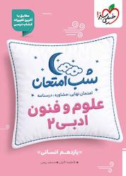 کتاب شب امتحان علوم و فنون ادبی 2 اثر فاطمه اکران نشر انتشارات خیلی سبز