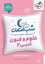 کتاب شب امتحان علوم و فنون ادبی 2 اثر فاطمه اکران نشر انتشارات خیلی سبز