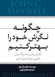 کتاب چگونه نگرش خود را بهتر کنیم اثر جان مکسول نشر انتشارات نسل روشن
