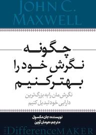 کتاب چگونه نگرش خود را بهتر کنیم اثر جان مکسول نشر انتشارات نسل روشن