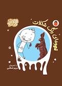 قهوهای رنگ شکلات