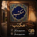 مکتب