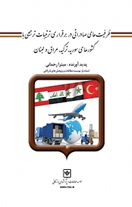 کتاب ظرفیت های صادراتی در برقراری ترتیبات ترجیحی با کشورهای سوریه، ترکیه، عراق و لبنان شرکت چاپ و نشر بازرگانی   