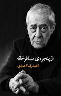 از پنجره ی مسافرخانه