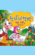 مجموعه قصه های می مو، جوجه اردک بلا رفته شنا جلد 4