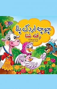 کتاب مجموعه قصه های می مو، جوجه اردک بلا رفته شنا جلد 4 نشر آسمان علم   