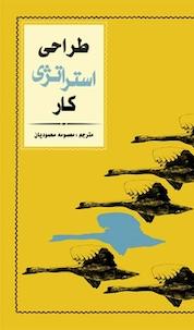 کتاب طراحی استراتژی کار اثر فیلیپ کریستنس نشر انتشارات جادوی قلم