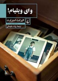کتاب وای ویلیام الیزابت استراوت نشر گروه انتشاراتی ققنوس