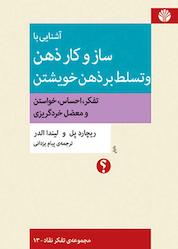 کتاب آشنایی با سازوکار ذهن و تسلط بر ذهن خویشتن جلد 13 اثر لیندا الدر نشر اختران