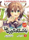 باشگاه گوزن‌ها جلد 1