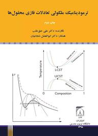 کتاب ترمودینامیک ملکولی تعادلات فازی محلولها علی حقطلب نشر دانشگاه تربیت مدرس