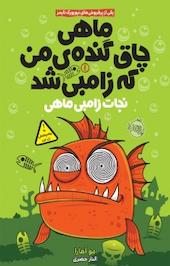 نجات زامبی ماهی