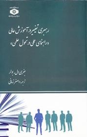 کتاب رهبری تغییر در آموزش عالی اثر جفری ال بولر نشر موسسه پژوهش و برنامه ریزی آموزش عالی