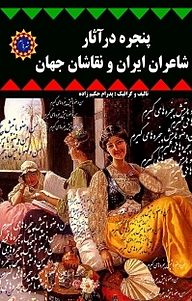 پنجره در آثار شاعران ایران و نقاشان جهان