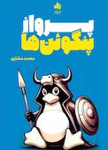 پرواز پنگوئن‌ها