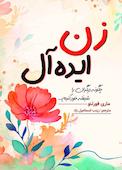 زن ایده آل