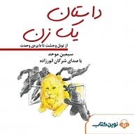 کتاب داستان یک زن نشر نوین کتاب - نسخه صوتی 