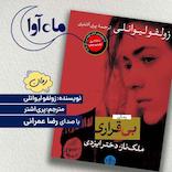 بی قراری